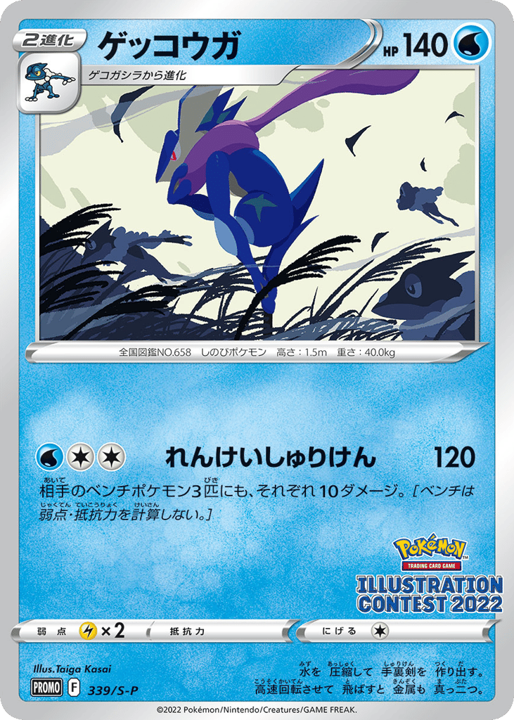 Greninja 339/S-P Sword & Shield Promos
