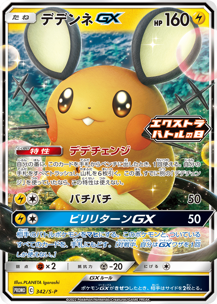Dedenne-GX 342/S-P Sword & Shield Promos