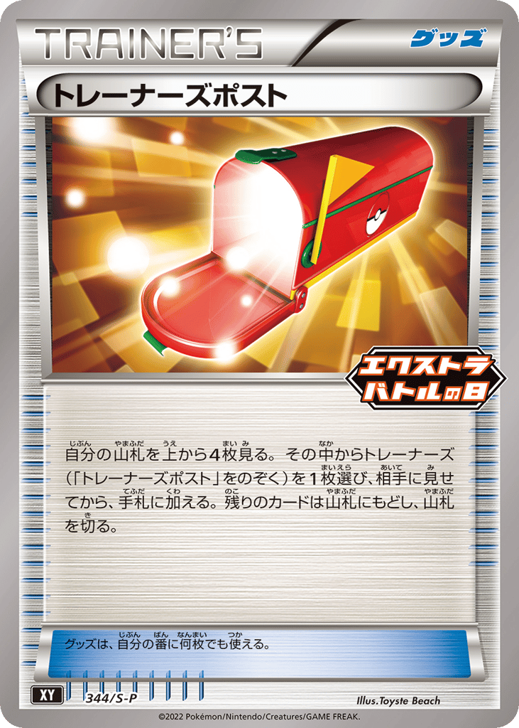 Trainers' Mail 344/S-P Sword & Shield Promos