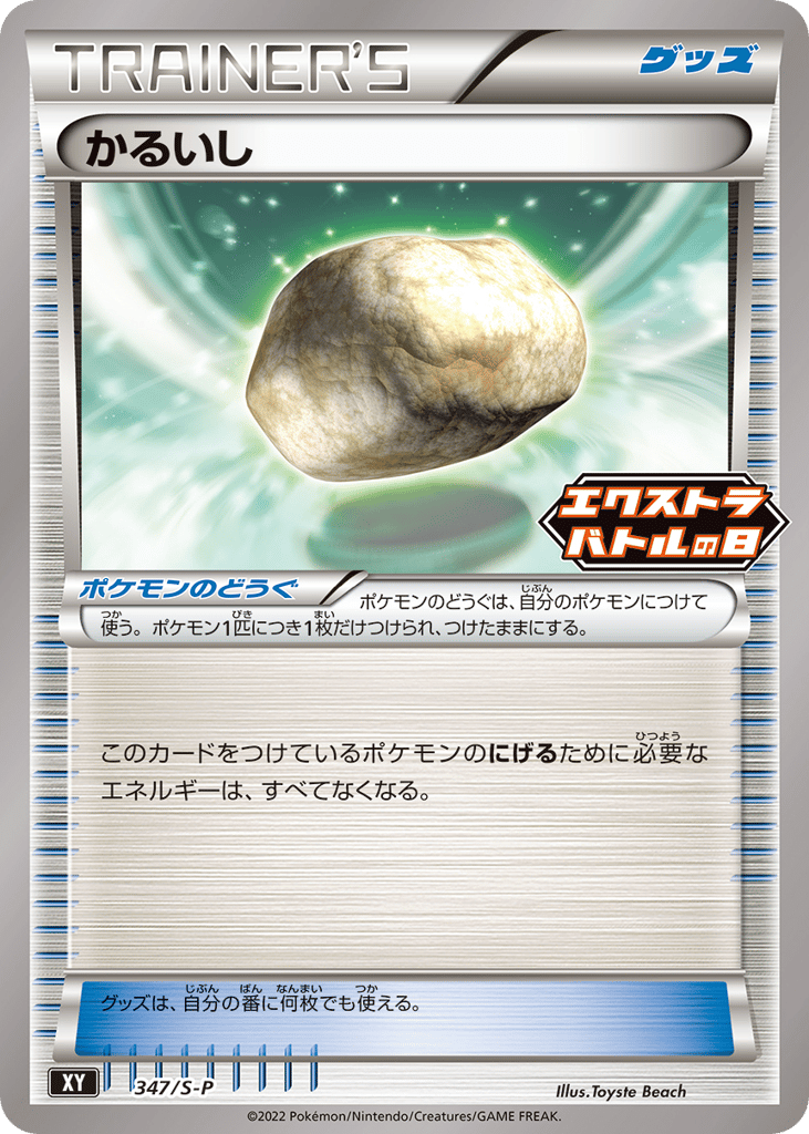 Float Stone 347/S-P Sword & Shield Promos