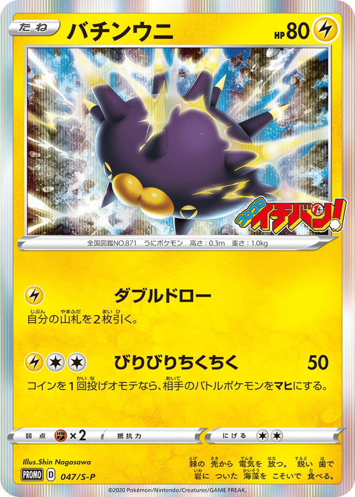 Pincurchin 047/S-P Sword & Shield Promos
