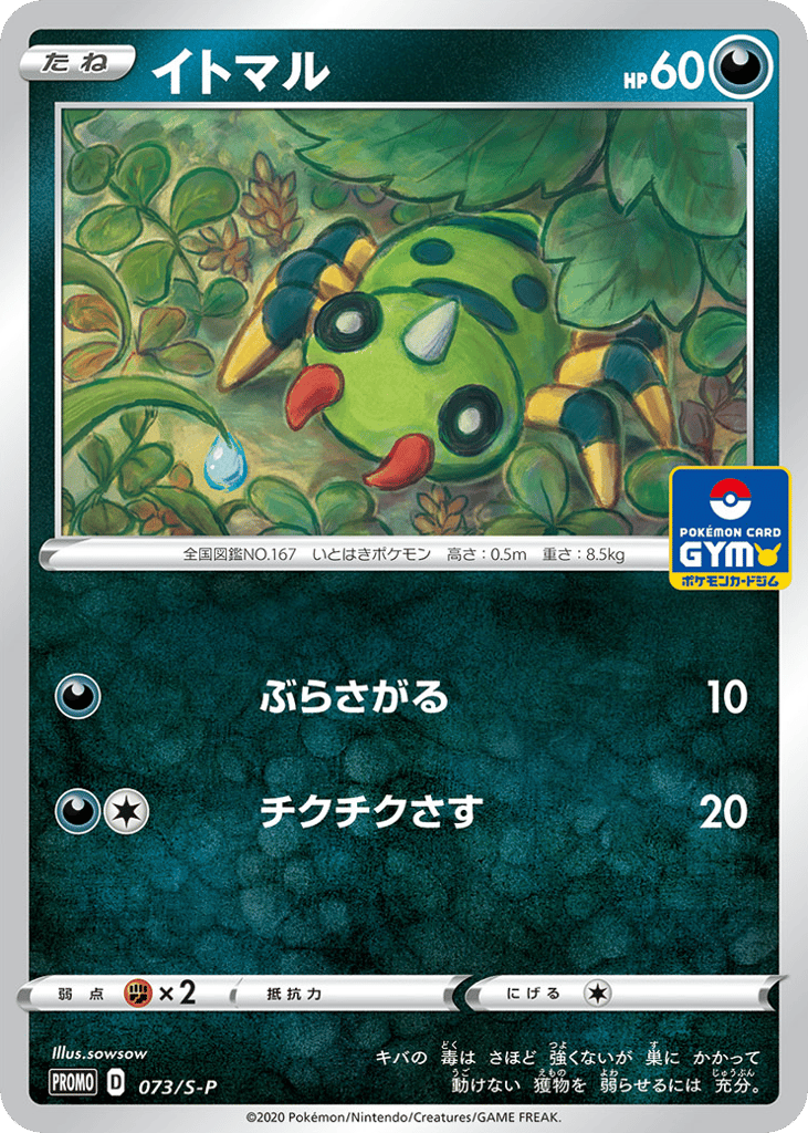 Spinarak 073/S-P Sword & Shield Promos