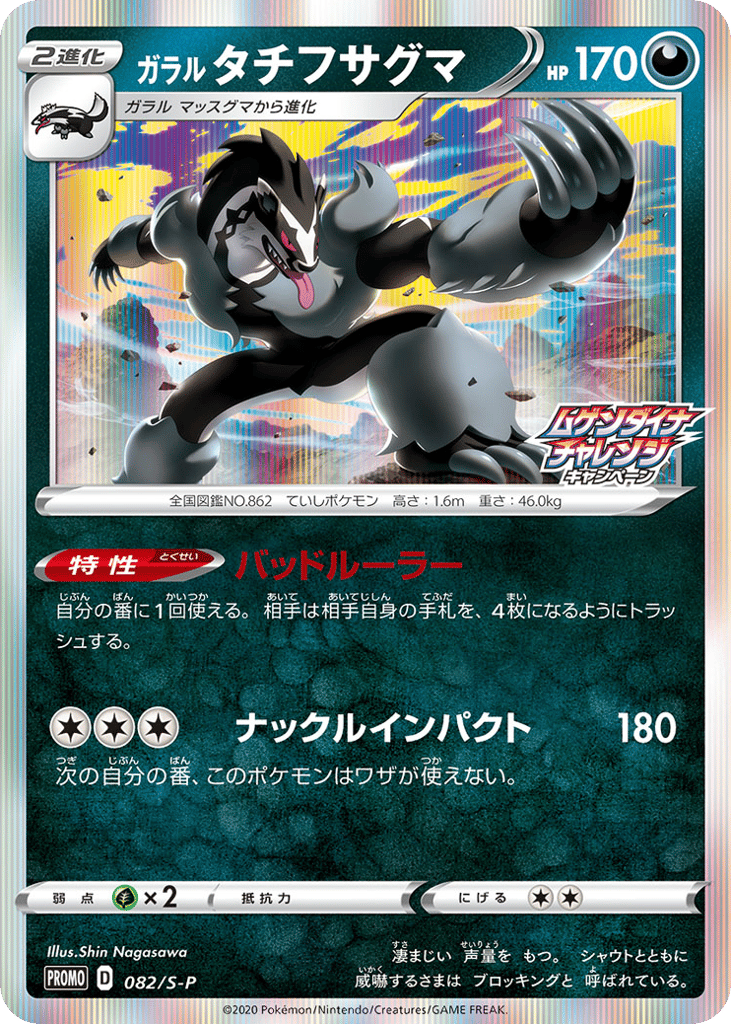 Galarian Obstagoon 082/S-P Sword & Shield Promos