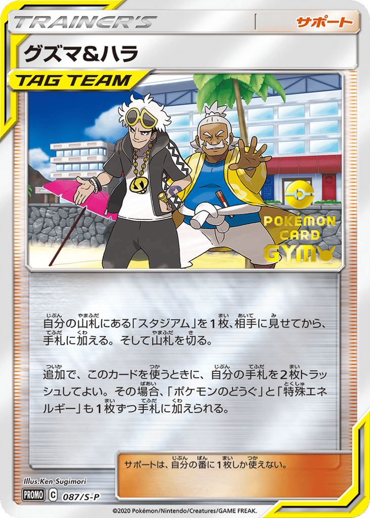 Guzma & Hala 087/S-P Sword & Shield Promos