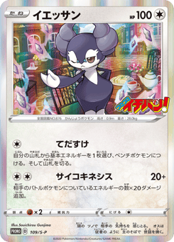 Indeedee 109/S-P Sword & Shield Promos