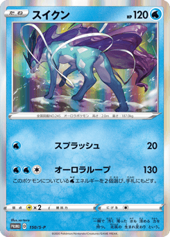 Suicune 150/S-P Sword & Shield Promos
