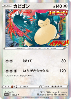 Snorlax 156/S-P Sword & Shield Promos