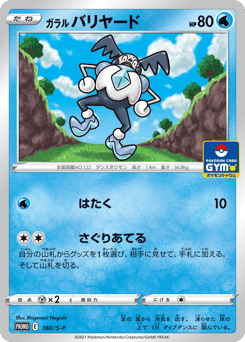 Galarian Mr. Mime 160/S-P Sword & Shield Promos