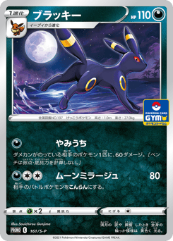 Umbreon 161/S-P Sword & Shield Promos