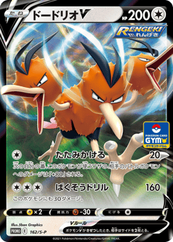 Dodrio V 162/S-P Sword & Shield Promos