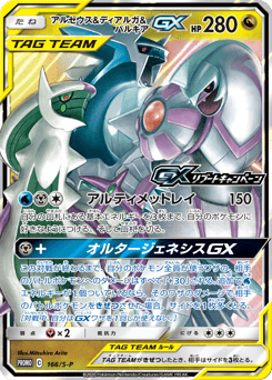 Arceus & Dialga & Palkia-GX 166/S-P Sword & Shield Promos
