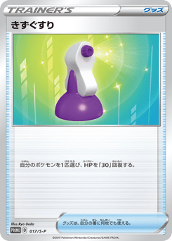 Potion 017/S-P Sword & Shield Promos