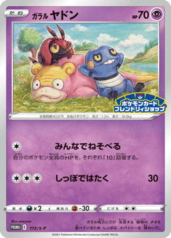 Galarian Slowpoke 172/S-P Sword & Shield Promos
