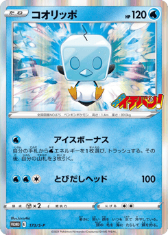 Eiscue 173/S-P Sword & Shield Promos