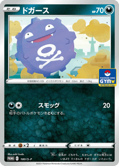 Koffing 180/S-P Sword & Shield Promos