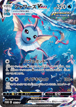 Vaporeon VMAX 187/S-P Sword & Shield Promos