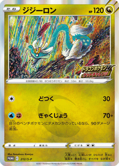 Drampa 212/S-P Sword & Shield Promos