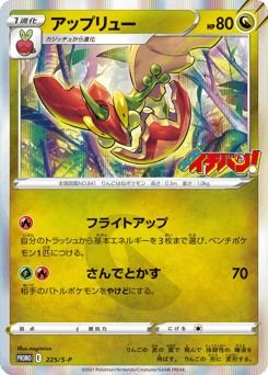 Flapple 225/S-P Sword & Shield Promos