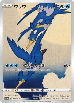 Cramorant 226/S-P Sword & Shield Promos