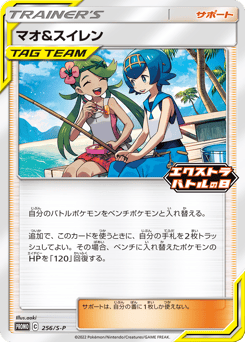 Mallow & Lana 256/S-P Sword & Shield Promos