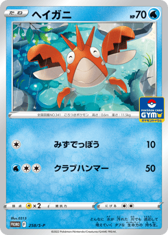 Corphish 258/S-P Sword & Shield Promos