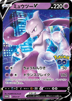Mewtwo V 273/S-P Sword & Shield Promos