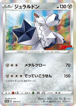 Duraludon 030/S-P Sword & Shield Promos