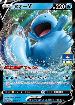 Quagsire V 311/S-P Sword & Shield Promos