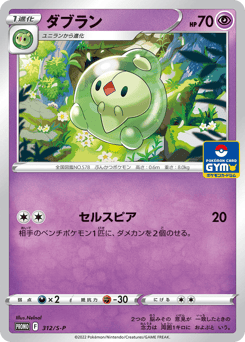 Duosion 312/S-P Sword & Shield Promos