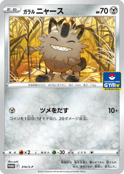 Galarian Meowth 314/S-P Sword & Shield Promos