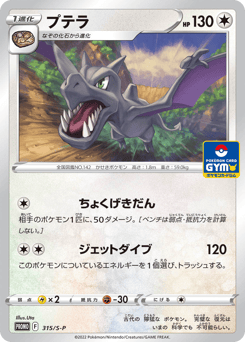 Aerodactyl 315/S-P Sword & Shield Promos