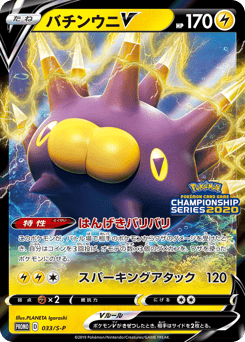 Pincurchin V 033/S-P Sword & Shield Promos