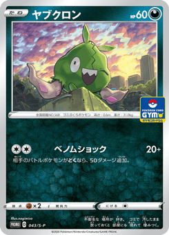 Trubbish 043/S-P Sword & Shield Promos