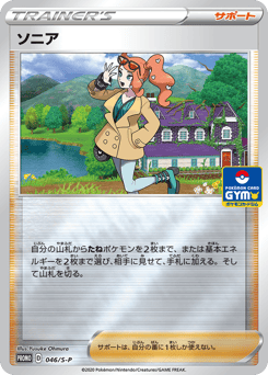 Sonia 046/S-P Sword & Shield Promos