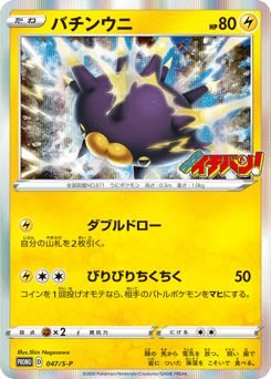 Pincurchin 047/S-P Sword & Shield Promos