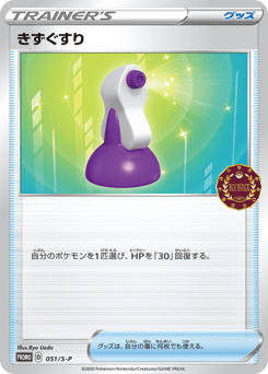 Potion 051/S-P Sword & Shield Promos