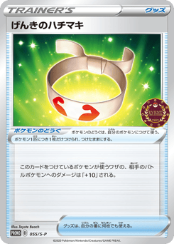Vitality Band 055/S-P Sword & Shield Promos