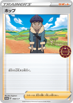 Hop 058/S-P Sword & Shield Promos