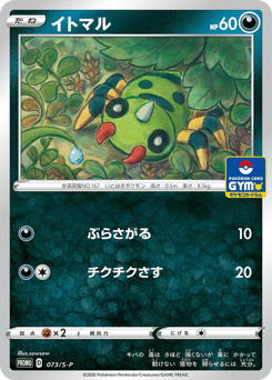 Spinarak 073/S-P Sword & Shield Promos