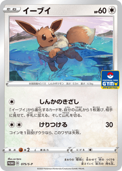 Eevee 075/S-P Sword & Shield Promos