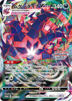 Eternatus VMAX 080/S-P Sword & Shield Promos