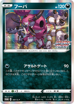 Hoopa 081/S-P Sword & Shield Promos