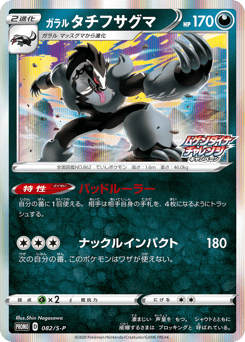 Galarian Obstagoon 082/S-P Sword & Shield Promos