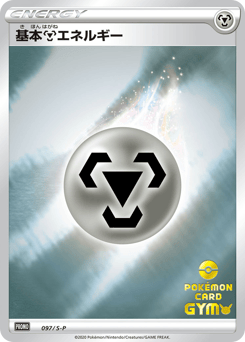 Metal Energy 097/S-P Sword & Shield Promos