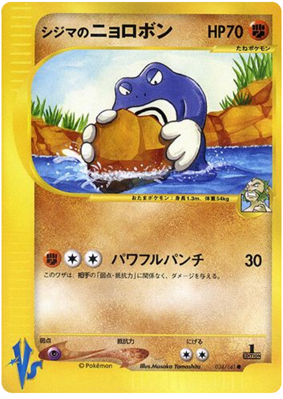 Chuck's Poliwrath 034/141 Pokémon VS