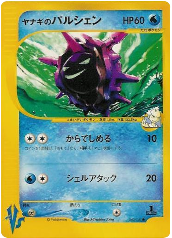 Pryce's Cloyster 040/141 Pokémon VS
