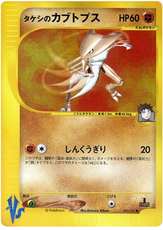 Brock's Kabutops 069/141 Pokémon VS
