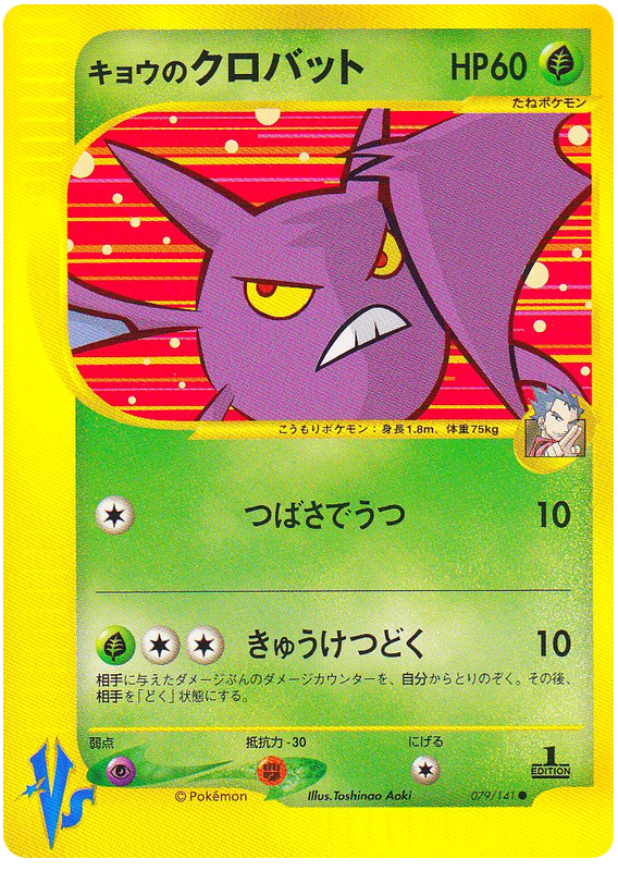 Koga's Crobat 079/141 Pokémon VS