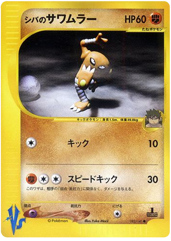 Bruno's Hitmonlee 082/141 Pokémon VS