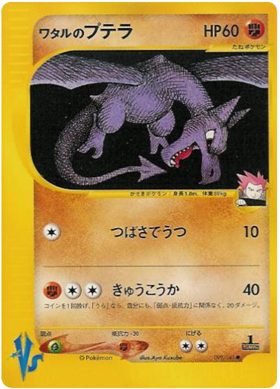 Lance's Aerodactyl 099/141 Pokémon VS